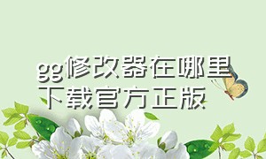 gg修改器在哪里下载官方正版