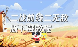 二战前线二无敌版下载教程