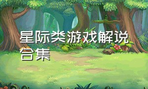 星际类游戏解说合集