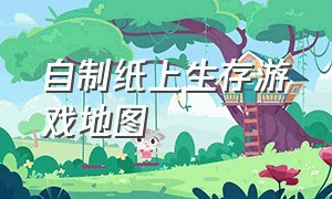 自制纸上生存游戏地图