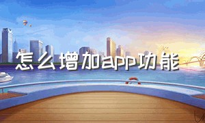 怎么增加app功能