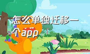 怎么单独迁移一个app