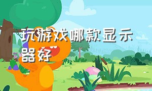 玩游戏哪款显示器好