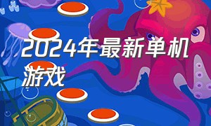 2024年最新单机游戏