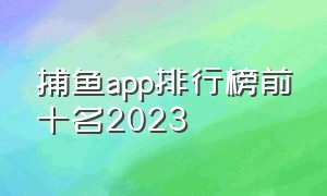 捕鱼app排行榜前十名2023