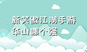 新笑傲江湖手游华山哪个强