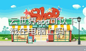 云世界app可以下载在电脑上吗