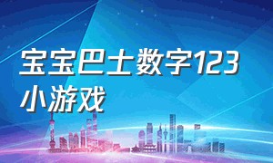 宝宝巴士数字123小游戏（宝宝巴士数字123游戏怎么下载）