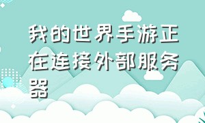 我的世界手游正在连接外部服务器（我的世界手游版一直显示连接超时）