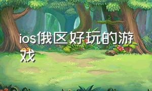 ios俄区好玩的游戏