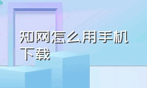 知网怎么用手机下载