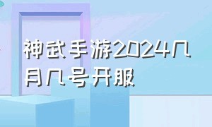 神武手游2024几月几号开服