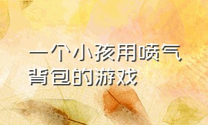 一个小孩用喷气背包的游戏（一个小人喷气背包闯关的游戏）