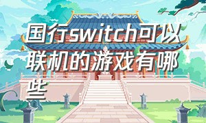 国行switch可以联机的游戏有哪些