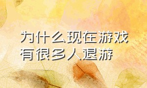 为什么现在游戏有很多人退游