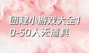 团建小游戏大全10-50人无道具