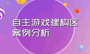 自主游戏建构区案例分析