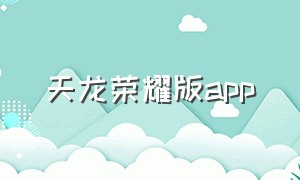 天龙荣耀版app