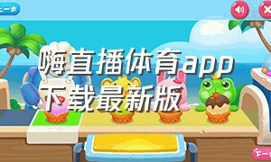 嗨直播体育app下载最新版