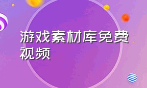 游戏素材库免费视频