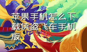 苹果手机怎么下载侠盗飞车手机版