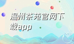温州茶苑官网下载app