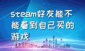 steam好友能不能看到自己买的游戏