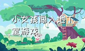 小女孩闯入地下室游戏