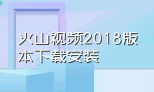 火山视频2018版本下载安装