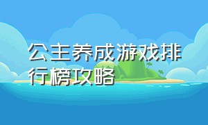 公主养成游戏排行榜攻略