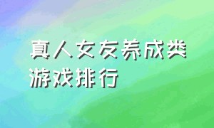 真人女友养成类游戏排行