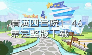 情满四合院1-46集完整版下载