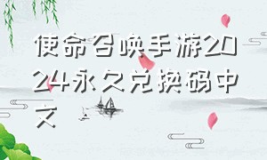 使命召唤手游2024永久兑换码中文