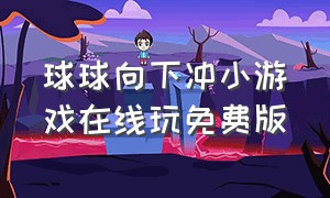 球球向下冲小游戏在线玩免费版