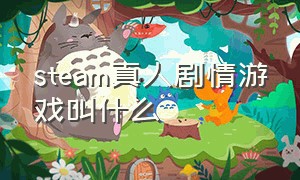 steam真人剧情游戏叫什么