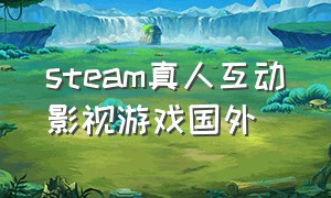 steam真人互动影视游戏国外