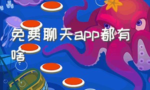 免费聊天app都有啥（免费聊天app排行榜）