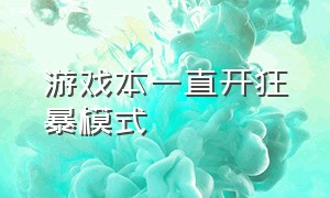 游戏本一直开狂暴模式