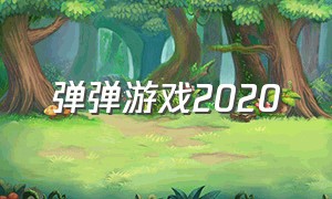 弹弹游戏2020