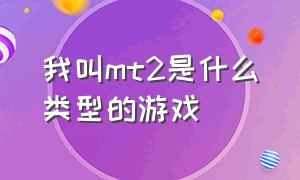 我叫MT2是什么类型的游戏