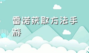 雷诺获取方法手游（手游雷诺怎么获取）