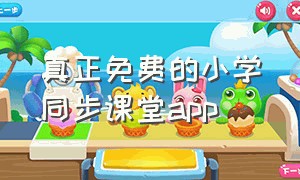 真正免费的小学同步课堂app