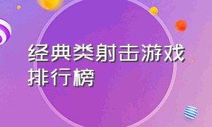 经典类射击游戏排行榜