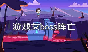 游戏女boss阵亡