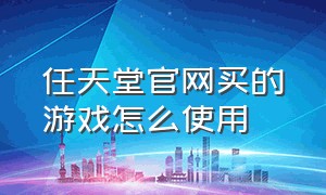 任天堂官网买的游戏怎么使用