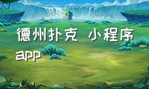 德州扑克 小程序app