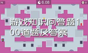 游戏知识问答题100道题及答案（游戏知识问答题100道题及答案大全）