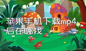 苹果手机下载mp4后在哪找