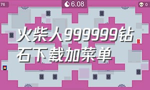 火柴人999999钻石下载加菜单（火柴人钻石999999钻999999金币）