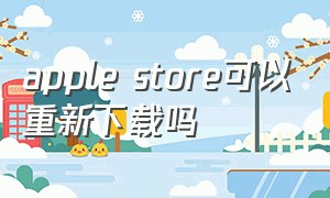 apple store可以重新下载吗